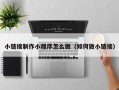 汝州小链接制作小程序怎么做（如何做小链接）
