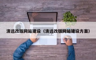 汝州清远改版网站建设（清远改版网站建设方案）