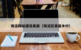 汝州海淀网站建设美丽（海淀区美丽乡村）