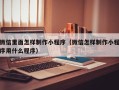 汝州微信里面怎样制作小程序（微信怎样制作小程序用什么程序）