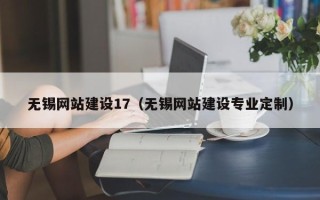 汝州无锡网站建设17（无锡网站建设专业定制）