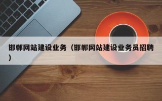 汝州邯郸网站建设业务（邯郸网站建设业务员招聘）