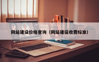 汝州网站建设价格查询（网站建设收费标准）