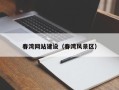 汝州春湾网站建设（春湾风景区）