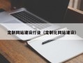 汝州定制网站建设行业（定制化网站建设）