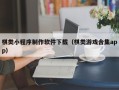 汝州棋类小程序制作软件下载（棋类游戏合集app）