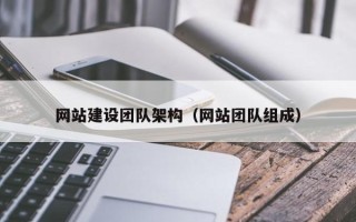 汝州网站建设团队架构（网站团队组成）