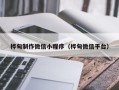 汝州桦甸制作微信小程序（桦甸微信平台）