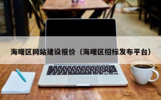 汝州海曙区网站建设报价（海曙区招标发布平台）