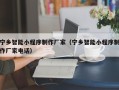 汝州宁乡智能小程序制作厂家（宁乡智能小程序制作厂家电话）