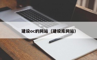 汝州建设oc的网站（建设库网站）