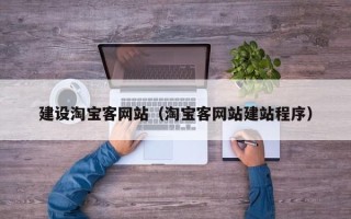 汝州建设淘宝客网站（淘宝客网站建站程序）