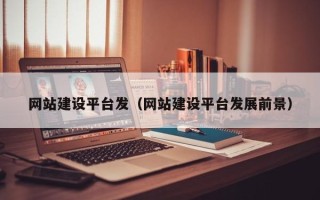 汝州网站建设平台发（网站建设平台发展前景）