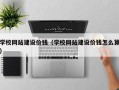 汝州学校网站建设价钱（学校网站建设价钱怎么算）