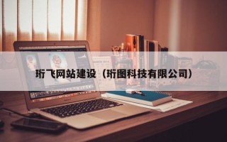 汝州珩飞网站建设（珩图科技有限公司）