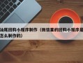 汝州汕尾团购小程序制作（微信里的团购小程序是怎么制作的）