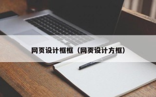 汝州网页设计框框（网页设计方框）