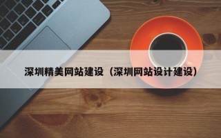 汝州深圳精美网站建设（深圳网站设计建设）