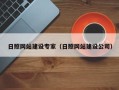 汝州日照网站建设专家（日照网站建设公司）