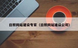 汝州日照网站建设专家（日照网站建设公司）