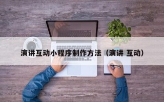 汝州演讲互动小程序制作方法（演讲 互动）