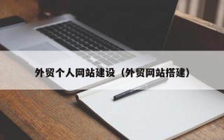 汝州外贸个人网站建设（外贸网站搭建）