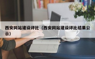 汝州西安网站建设评比（西安网站建设评比结果公示）