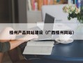 汝州梧州产品网站建设（广西梧州网站）